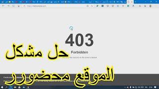 حل مشكل لا يمكن الوصول الى الموقع محضور 403 Forbidden