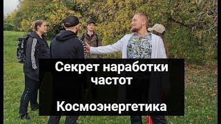 Если покачивает при открытии частот, как нарабатывать каналы в Космоэнергетике