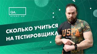 Что изучать и сколько учиться на тестировщика. Сравнительный анализ с другими направлениями в IT.