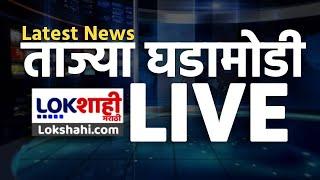 LokShahi Marathi LIVE | Maharashtra Election | Marathi News | Maharashtra Politics | लोकशाही मराठी