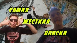 VLOG : САМАЯ ЖЕСТКАЯ ВПИСКА | СТРИПТИЗ ПОСРЕДИ УЛИЦЫ | ОПАСНО ДЛЯ ЖИЗНИ