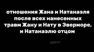 " Натанаэль.. прекрати так говорить.. пожалуйста" [Натанаэль, Жан] *AU* чит. опис.