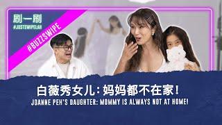 Joanne Peh doesn't want her daughter to be a YouTuber! 白薇秀不希望女儿当个YouTuber!  #justswipelah