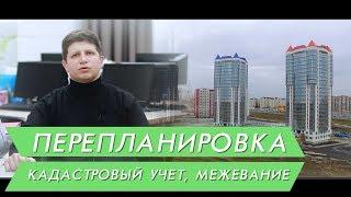 Новостройки Тюмени. Перепланировка, межевание, кадастровый учет