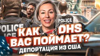 ДЕПОРТАЦИЯ ИЗ США: как DHS вас поймает, политическое убежище в США #cbpone #иммиграция #переездвсша