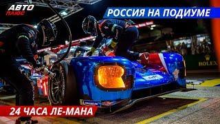 SMP Racing на подиуме в Ле-Мане, в высшей категории автогонок на выносливость | Своими глазами