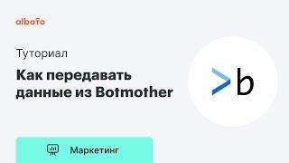 Как передавать данные из Botmother | Интеграция чат-бота Botmother и Google Sheets