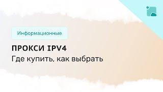 Где купить прокси iPv4?