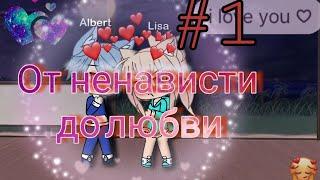 Сериал "От ненависти до любви " #1[Gacha life] На русском