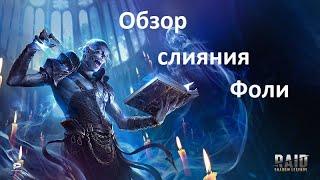 Raid shadow legends - Обзор слияния / Юмор