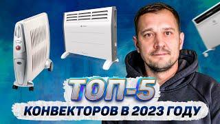 Всё о конвекторах в 2023 году. Какой обогреватель купить сейчас?