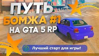 ПУТЬ БОМЖА новичка на GTA 5 RP #1 - БЕЗ ДОНАТА! ЛУЧШИЙ СТАРТ С ПОЛНОГО НУЛЯ