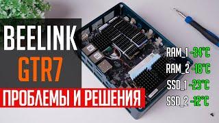 ️Beelink GTR7 - проблемы ребута и перегрева памяти. И способы их исправить.