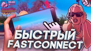 НОВЫЙ ФАСТКОННЕКТ БЕЗ БАНА ДЛЯ АРИЗОНЫ РП В GTA SAMP FIX FASTCONNECT ПОСЛЕ ОБНОВЫ И RECONNECT v6