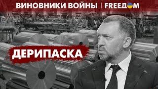  Алюминиевый король России. Олег Дерипаска | Виновники войны