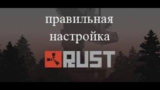 Настройка Rust 74  для слабых пк