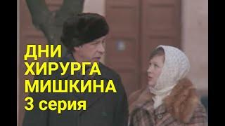 ДНИ ХИРУРГA МИШКИНA  3 серия (драма) | СОВЕТСКИЕ ФИЛЬМЫ