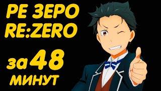 РЕ ЗЕРО ЗА 48 МИНУТ | ЖИЗНЬ С НУЛЯ В АЛЬТЕРНАТИВНОМ МИРЕ