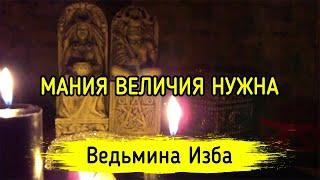 МАНИЯ ВЕЛИЧИЯ НУЖНА. ВЕДЬМИНА ИЗБА ▶️ ИНГА ХОСРОЕВА