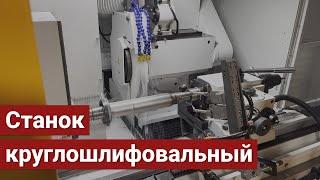 Станок круглошлифовальный с ЧПУ модели ОШ-540Ф3