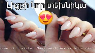 Եղունգների լիցքի նոր տեխնիկա _ Nune nail master ️ Nunail brand ️