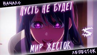 Аниме клип - Пусть не будет мир жесток (AMV) Начало - Лепесток  () ᴴᴰ