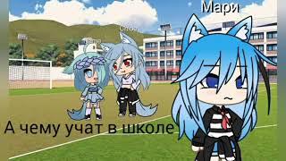 |меме|чему учат в школе |Gacha life |