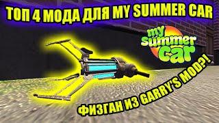 ТОП 4 НОВЫХ МОДОВ №15  My Summer Car