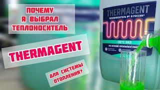 Как залить в систему отопления антифриз, Thermagent. Что выбрать Этиленгликоль, пропиленгликоль?