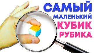 САМЫЙ МАЛЕНЬКИЙ КУБИК РУБИКА