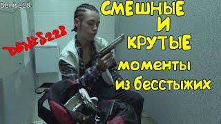 СМЕШНЫЕ/КРУТЫЕ МОМЕНТЫ ИЗ БЕССТЫЖИХ #8