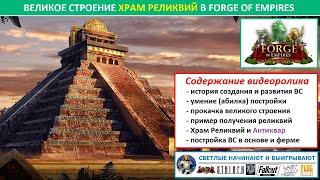 Цикл о лучших великих строениях в FoE / Самое важное о ВС Храм Реликвий (Temple of Relics)