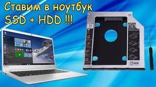 Optibay - Оптибей, Установка SSD диска и второго HDD через Optibay !!!