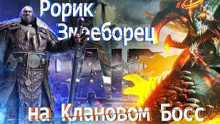 RAID: Рорик Змееборец на Клановом Боссе  (2к1)