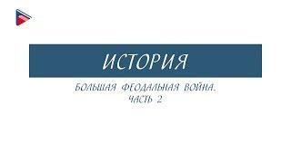 6 класс - История - Большая феодальная война (Часть 2)