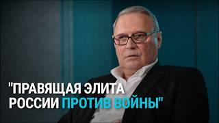 Михаил Касьянов о мотивации Путина, вероятности нападения на страны Балтии и мирных переговорах