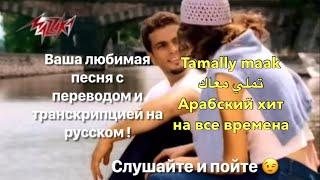 Tamally maak Amr Diab , عمرو دياب تملي معاك с переводом на русский язык и транскрипцией !