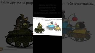 ОН СДЕЛАЛ ПРАВИЛЬНЫЙ ВЫБОР #tank #герои #ностальгия #homeanimations #tanks #танки