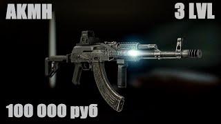 Escape from Tarkov Сборка АКМН на 3 уровне торговцев за 100 000 руб ( 0.13.5 )