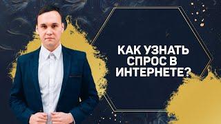 Как узнать спрос в интернете