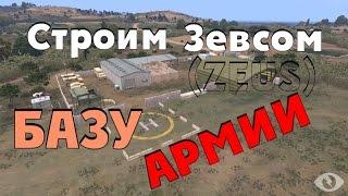 ArmA - Строим базу Армии с помощью ZEUS в Редакторе