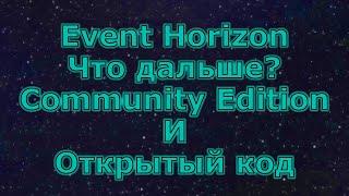 Что дальше будет с Event Horizon? / Открытый код и Community Edition / Event Horizon