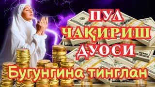 10 ДАҚИҚАДАН СЎНГ СИЗ КАТТА МИҚДОРДАГИ ПУЛНИ ОЛАСИЗ, ПУЛ ЧАҚИРИШ УЧУН СУРА