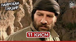 ПАЙРОХАИ ТАКДИР КИСМИ-11