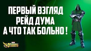 Первый Взгляд | Рейд Дум | Marvel Strike Force