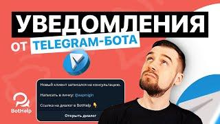 Как получать уведомления в телеграм от вашего бота? | BotHelp