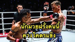 ฝรั่งคนนี้คางโคตรแข็ง! เด่นเกรียงไกร สิงห์มาวิน vs Stephen Irvine | ONE CHAMPIONSHIP