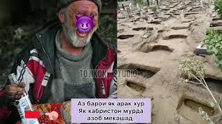 Аз барои як арак нуш як кабристон мурда азоб кашид