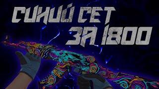 СИНИЙ ИНВЕНТАРЬ В КС ГО ЗА 1800 РУБЛЕЙ! ЗАКУПКА СКИНОВ В CS:GO!