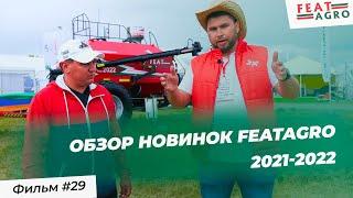 Обзор новинок FeatAgro 2021-2022